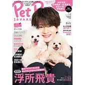 Pet Pop SQUARE寵物與明星生活情報誌 VOL.14：浮所飛貴