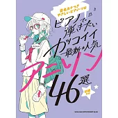 簡單初學最新人氣動畫歌曲鋼琴彈奏樂譜精選46曲