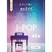 最強J－POP歌曲鋼琴彈奏樂譜精選40曲