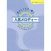 初～中級簡單人氣歌曲鋼琴獨奏樂譜精選集