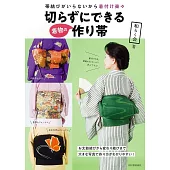 美麗和服腰帶裁縫設計作品集