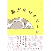 我が名はミエーヌ