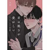 不井漫畫＋插畫作品手冊：君の脆さが愛おしい