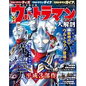 超人力霸王系列大解剖完全專集：超人力霸王迪卡＆超人力霸王帝納＆超人力霸王蓋亞編