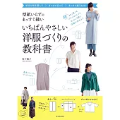 （新版）簡單直線裁縫製作時髦洋裝服飾作品集