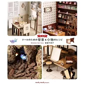 （新版）可愛娃娃立體背景模型與小物製作教學集