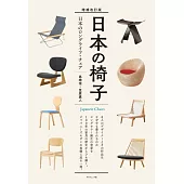 （新版）日本椅子設計家作品鑑賞圖鑑