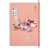 （新版）日本懷舊鄉土玩具解析圖鑑手冊