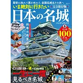 必去日本名城探訪導覽手冊