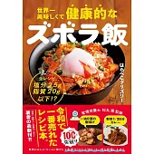 世界一美味しくて健康的なズボラ飯 えっ、全レシピ塩分2.5g脂質20g以下!?