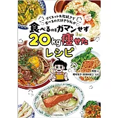 ダイエット失敗続きで食べるの大好きな私が 食べるのをガマンせず20kg痩せたレシピ