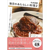 毎日のあたらしい料理2 シンプルな材料と手順で、想像を超える味