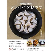 白崎茶会　植物生まれのフライパンおやつ