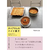 タニアさんのドイツ菓子～繰り返し作りたい、素朴でおいしいレシピ