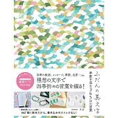 ふだんの美文字 季節を巡る365日の言葉