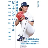今井達也のピッチングバイブル