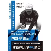 野球スキルアップシリーズⅡ　内野守備編