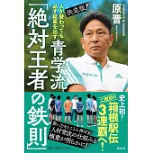 人が替わっても必ず結果を出す 決定版！ 青学流「絶対王者の鉄則」