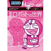 ドラえもん科学ワールド 新版 ロボットの世界