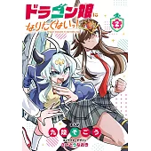 ドラゴン娘になりたくないっ！2