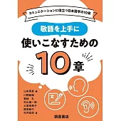 敬語を上手に使いこなすための10章