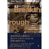 建築のブレークスルー