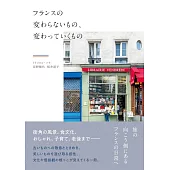 フランスの変わらないもの、変わっていくもの