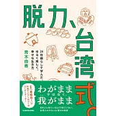 脱力、台湾式。 24年暮らして学んだ、ゆるく楽しく、幸せな生き方