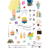 紙膠帶製作可愛插畫＆裝飾小物作品手冊