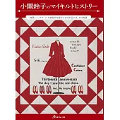 小關鈴子拼布作品完全解析專集