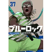 ブルーロック 37 描き下ろし冴・愛空・閃堂日常着SDステッカー付き特装版