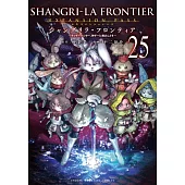 シャングリラ・フロンティア 25 エキスパンションパス～クソゲーハンター、神ゲーに挑まんとす～