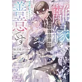 離縁を申し出たのは善意です　～白い結婚三年目、絶倫騎士団長な夫の重たい執愛に囚われる～