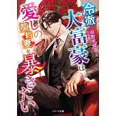 冷徹大富豪は愛しの契約妻を暴きたい