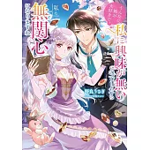 そんなに姉が大好きで、私に興味が無いのでしたら私も無関心になりますね