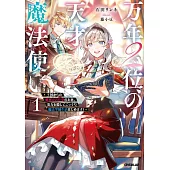 万年2位の天才魔法使い 1 ～王国からの秘密のお仕事のため、実力を隠してこっそり魔法学園生活はじめます！～
