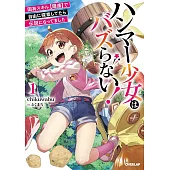 ハンマー少女はバズらない！ 1 固有スキル【隠遁】で自由に探索してたら伝説になってました