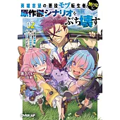 英雄志望の悪役モブ転生者、無自覚に原作鬱シナリオをぶち壊す 2 ～拝啓女神様、俺ってこの世界の主人公ですよね？～