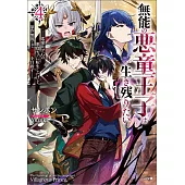 無能の悪童王子は生き残りたい4　～恋愛RPGの悪役モブに転生したけど、原作無視して最強を目指す～