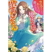 空気みたいだとあなたが仰ったので。～地味令嬢は我慢をやめることにした～