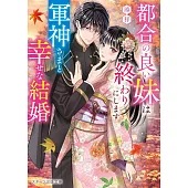 都合の良い妹は終わりにします～軍神さまと幸せな結婚～