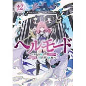ヘルモード　～やり込み好きのゲーマーは廃設定の異世界で無双する～ 12