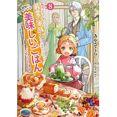 転生したら最愛の家族にもう一度出会えました 8 前世のチートで美味しいごはんをつくります