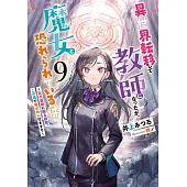 異世界転移して教師になったが、魔女と恐れられている件 9 ～古代遺跡に眠る叡智、この目で確かめに行きます～