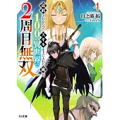 追放されるたびにスキルを手に入れた俺が、100の異世界で2周目無双 4