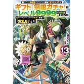 信じていた仲間達にダンジョン奥地で殺されかけたがギフト『無限ガチャ』でレベル9999の仲間達を手に入れて元パーティーメンバーと世界に復讐＆『ざまぁ！』します！ 13