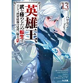 英雄王、武を極めるため転生す ～そして、世界最強の見習い騎士♀～ 13