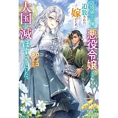 辺境領主の俺は悪役令嬢として追放された嫁のため、大国を滅ぼすことにした。 1