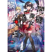 闇纏いの魔女と黎明の騎士 1