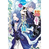 猫と仲良くお喋りしていたら、王子様に気に入られてしまった件